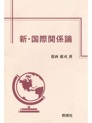 cover image of 新・国際関係論